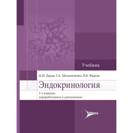 Эндокринология, книга Эндокринология. Учебник купить по скидке