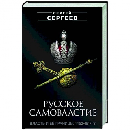 Общие работы по истории России, книга Русское самовластие. Власть и её границы. 1462-1917 купить по скидке