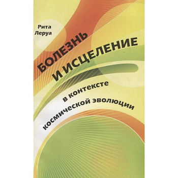 Болезнь и исцеление в контексте космической  эволюции