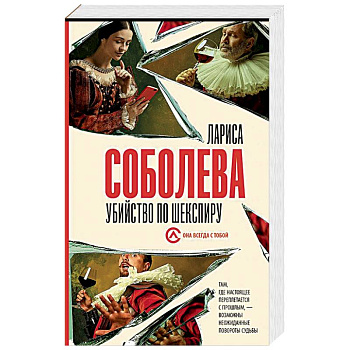 Убийство по Шекспиру