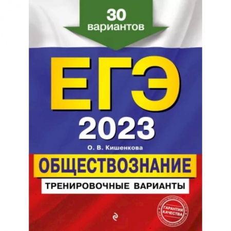 Обществознание, книга ЕГЭ-2023. Обществознание. Тренировочные варианты. 30 вариантов купить по скидке