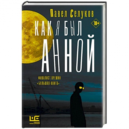 Русская современная проза, книга Как я был Анной купить по скидке