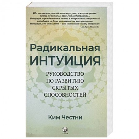 Психология личности, книга Радикальная Интуиция: Руководство по развитию скрытых способностей купить по скидке
