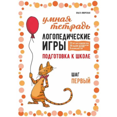 Упражнения по развитию и коррекции речи, книга Логопедические игры. Развитие речи и подготовка к школе. Шаг 1 купить по скидке