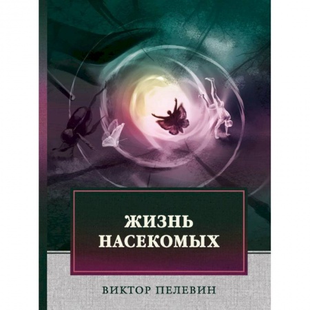 Русская современная проза, книга Жизнь насекомых купить по скидке