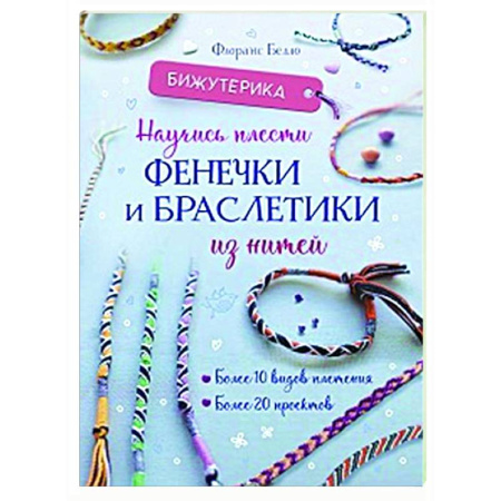 Макраме. Бисероплетение, книга Бижутерика. Научись плести фенечки и браслетики из нитей купить по скидке