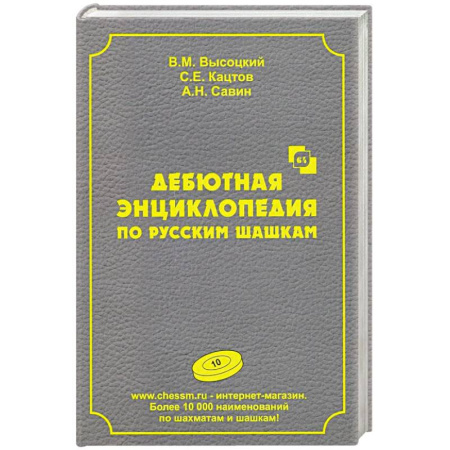 Шахматы. Шашки, книга Дебютная энциклопедия по русским шашкам. купить по скидке