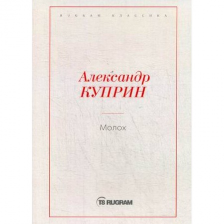 Русская классика, книга Молох купить по скидке