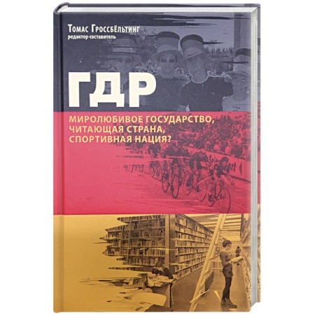 Другие страны Азии и Африки, книга ГДР. Миролюбивое государство, читающая страна, спортивная нация? Сборник статей купить по скидке