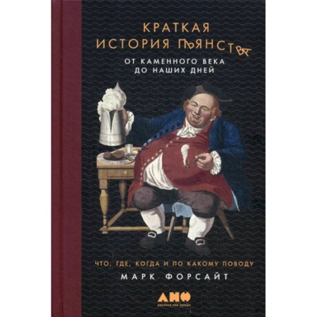 Общие работы по всемирной истории, книга Краткая история пьянства от каменного века до наших дней: Что, где, когда и по какому поводу купить по скидке