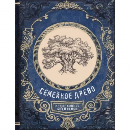Книги для творчества, книга Семейное древо. Родословная моей семьи купить по скидке