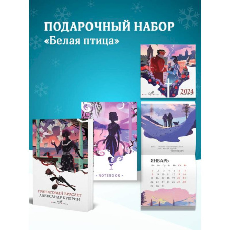Русская классика, книга Набор подарочный для нее 'Белая птица. Гранатовый браслет': блокнот 'Ночь нежна', книга 'Гранатовый браслет', календарь 'Белая птица' купить по скидке