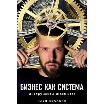 Бизнес как система. Инструменты Black Star