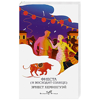 Фиеста (И восходит солнце)
