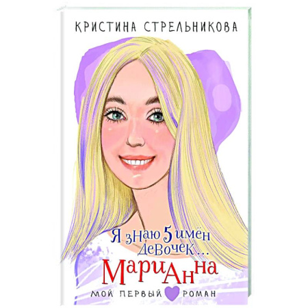 Романтическая проза, книга Я знаю 5 имён девочек... Марианна купить по скидке