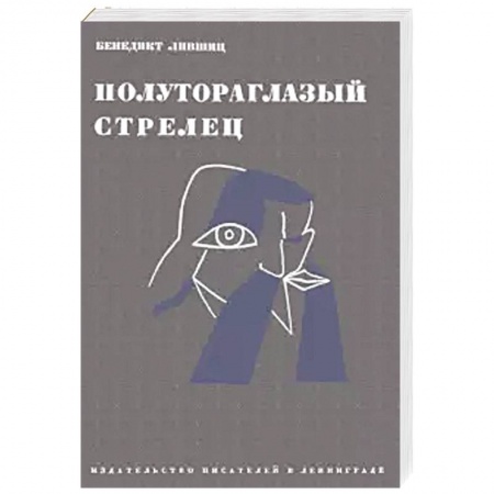 Мемуары, биографии деятелей культуры, искусства, книга Полутороглазый стрелец. Воспоминания купить по скидке