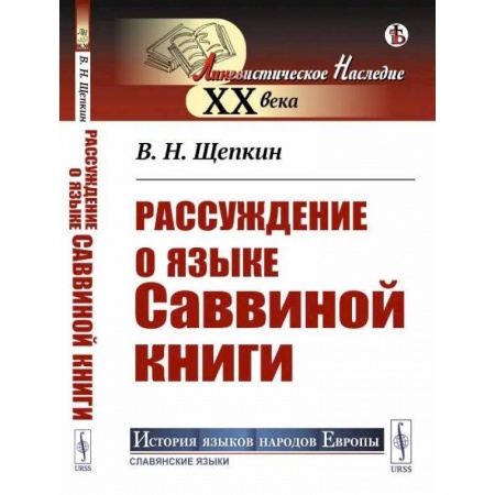 Общее языкознание, книга Рассуждение о языке Саввиной книги купить по скидке