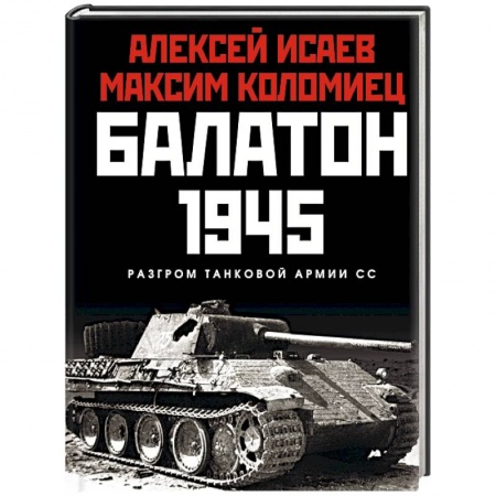 Вторая мировая война (1939-1945), книга Балатон 1945. Разгром танковой армии СС купить по скидке