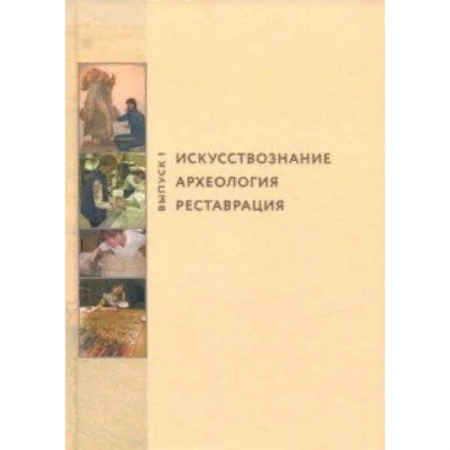 Археология, книга Искусствознание. Археология. Реставрация. Выпуск 1 купить по скидке