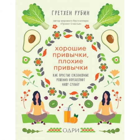 Психоанализ, книга Хорошие привычки, плохие привычки. Как простые ежедневные решения определяют нашу судьбу купить по скидке