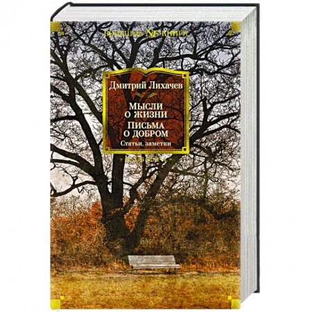 Русская классика, книга Мысли о жизни.Письма о добром купить по скидке