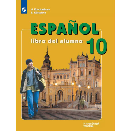 Испанский язык, книга Испанский язык. 10 класс. Учебник. Углублённый уровень купить по скидке