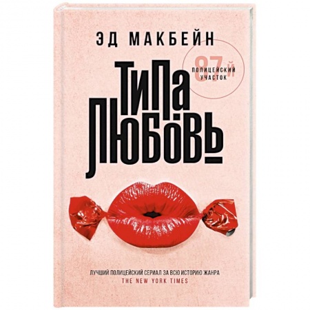 Зарубежный детектив, книга Типа любовь купить по скидке