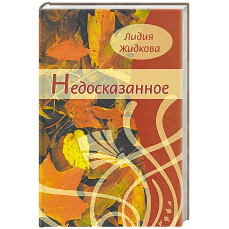 Русская поэзия, книга Недосказанное. Сборник стихов купить по скидке