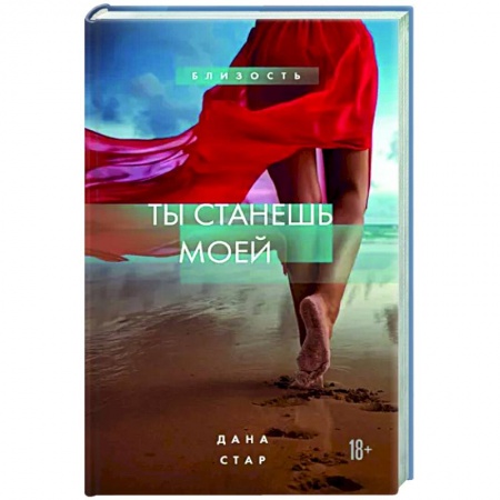 Отечественный любовный роман, книга Ты станешь моей купить по скидке