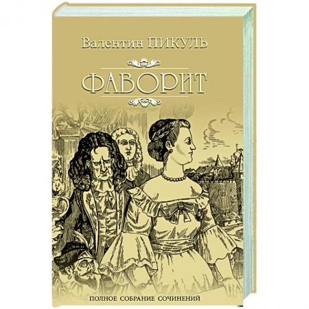 Русская классика, книга Фаворит. Кига 1 купить по скидке