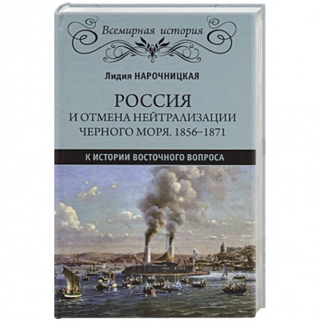 От Руси до России, книга Россия и отмена нейтрализации Черного моря. 1856-1871. К истории Восточного вопроса купить по скидке