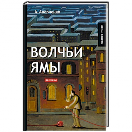Русская классика, книга Волчьи ямы: рассказы купить по скидке