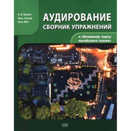 Учебники, самоучители, пособия, книга Сборник упражнений для аудирования к учебнику 'Базовый курс китайского языка' купить по скидке