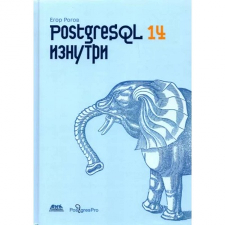 Компьютерная литература, книга POSTGRESQL 14 изнутри купить по скидке