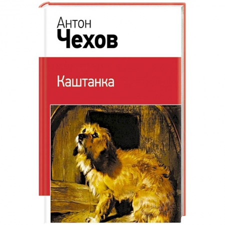 Русская классика, книга Каштанка купить по скидке