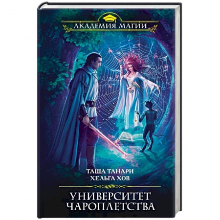 Русское фэнтези, книга Университет Чароплетства купить по скидке