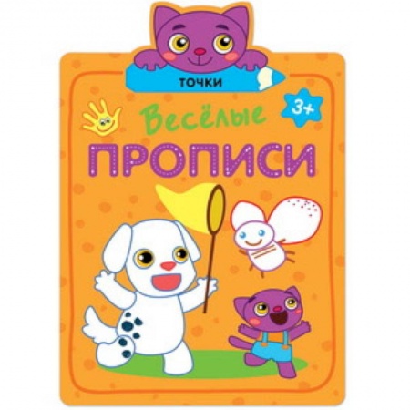 Письмо, мелкая моторика, книга Веселые прописи. Точки. купить по скидке