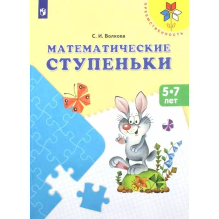 Обучение счету. Математика, книга Математические ступеньки. Учебное пособие для детей 5-7 лет. ФГОС ДО купить по скидке
