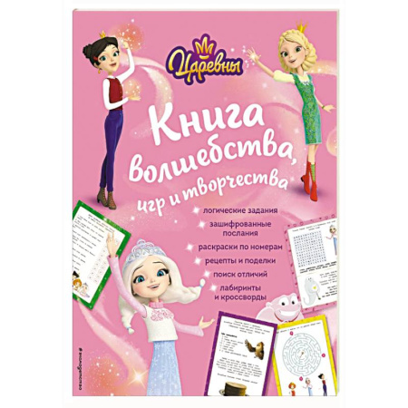 Другие герои, книга Царевны. Книга волшебства, игр и творчества купить по скидке