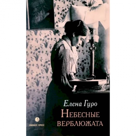 Русская классика, книга Небесные верблюжата. Избранные произведения купить по скидке