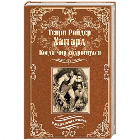Зарубежная приключенческая литература, книга Когда мир содрогнулся. Махатма и заяц купить по скидке