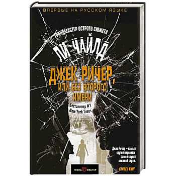 Джек Ричер, или Без второго имени