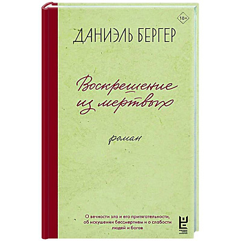 Воскрешение из мертвых