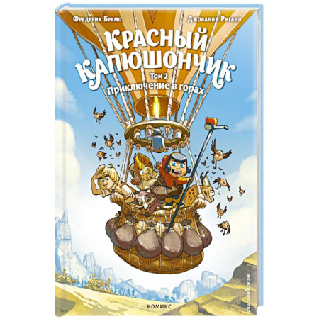 Приключения. Детективы, книга Красный Капюшончик. Том 2. Приключение в горах купить по скидке