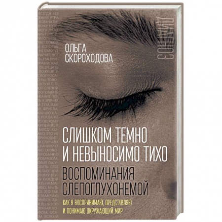 Общая психология, книга Слишком темно и невыносимо тихо. Как я воспринимаю, представляю и понимаю окружающий мир купить по скидке