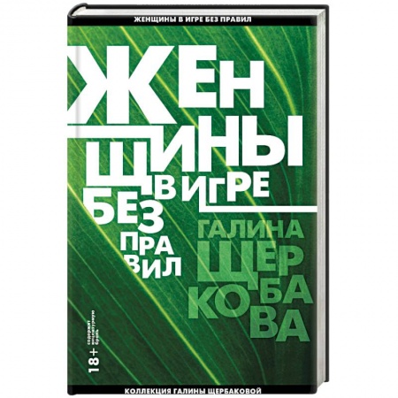 Русская современная проза, книга Женщины в игре без правил купить по скидке