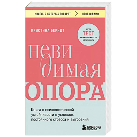 Психоанализ, книга Невидимая опора. Книга о психологической устойчивости в условиях постоянного стресса и выгорания купить по скидке
