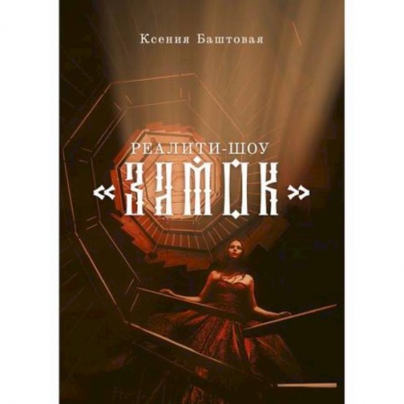 Мистика, ужасы, книга Реалити-шоу 'Замок' купить по скидке