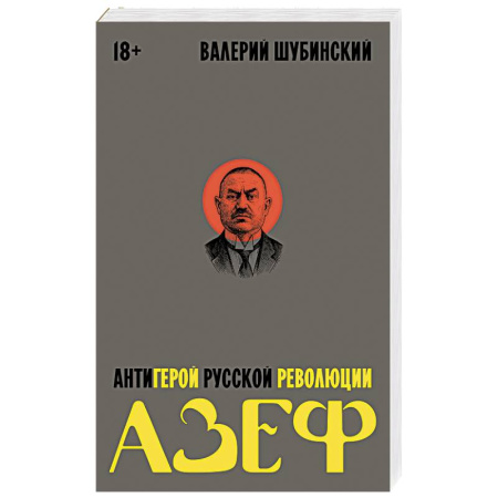 Народы России, книга Азеф. Антигерой русской революции купить по скидке