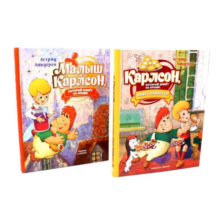 Сказки зарубежных писателей, книга Малыш и Карлсон, который живет на крыше (комплект из 2-х книг) купить по скидке